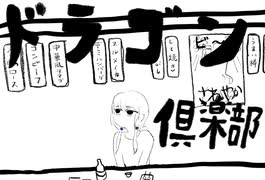 ドラゴン倶楽部 / 可不