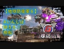【地球防衛軍6】エアレイダー初期inf縛り M５６「停船」