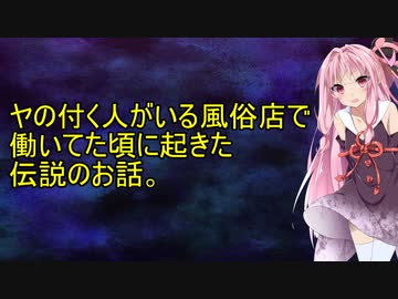 ヤの付く人がいる風俗店で起きた伝説！！