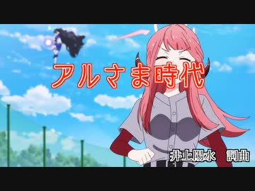 アルさま時代