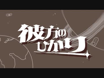 彼方のひかり - ナクモ＆めろう