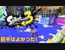 【実況】前半は良かった(´・ω・｀)【スプラトゥーン３】【part９】