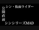 [シンシリーズMAD] シンシリーズ×シリーズ主題歌メドレー