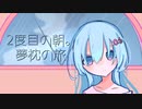 『2度目の朝。夢枕の旅』【初音ミク】