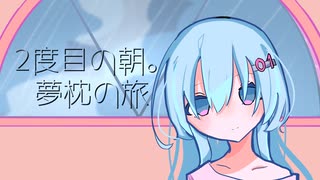 『2度目の朝。夢枕の旅』【初音ミク】