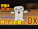 【今度は２曲収録！】呼び込み君ミニDX（アオシマ文化教材社）レビュー