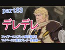 ファイアーエムブレム風花雪月をマイペースに実況プレイー金鹿編ー　part83