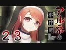 【アルネの事件簿】ー２３ー【アイザック・ゴーマ】