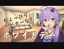 ゆかりさんとホワイトデーのすれ違い【VOICEROID劇場】