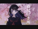 春は泣き所/天川輝 feat. 初音ミク【オリジナル】