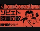 ソ連軍歌「ソビエト陸軍の歌」ヒップホップアレンジ　USSR's military song "Song of the Soviet Army” Песня о Советской Армии