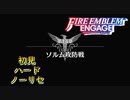 【FEエンゲージ】初見ハードノーリセ　第１４章　ソルム攻防戦　part１【実況】