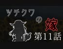 【CoC7th】ツチクワの嫁 Part11【TRPGリプレイ】