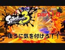 【実況】後ろに気をつけろ！！【スプラトゥーン３】【part１０】