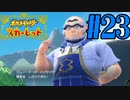 【実況】あくポケモンを求めて！ポケモンスカーレット　#23