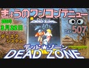 きょうのワンコンテニュー『デッド★ゾーン』