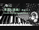 【クラシック】ショパンの葬送行進曲を弾いてみた【ピアノ】