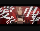 【Fate/MMD】瞬きですら惜しいから