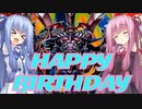 【遊戯王マスターデュエル】Bloo-D誕生祭！【VOICEROID実況】
