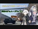 【紲星あかり車載】あかり＆六花 JB64ジムニードライブ!  EP04