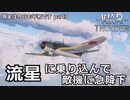 【ゆっくり×VOICEVOX実況】惑星は今日も平和です【part7】流星 【War Thunder 空戦RB戦場】