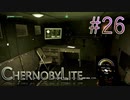 【CHERNOBYLITE】チョルノービリ原発を探索するホラーなクラフトFPSでRPGする実況。＃２６