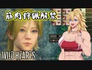 【WILD HEARTS】筋肉で狩猟！ チュートリアル【VOICEROID実況プレイ】
