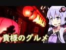 【黄色提灯と赤提灯】貴様のグルメ 番外編 ふらっとＹＵＫＡＲＩ【Ｗｅ♡ウイスキー予習編】
