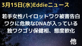 ワクのなかに危険なDNAが含まれていることが研究で判明　若い女性パイロットがワク被害を告白　独名物ワクゴリ保健相が態度を軟化　