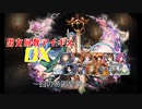 【白の帝国皇帝】男女同数アイギスDX【結月ゆかり】