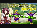 【東北きりたん実況】ドラクエⅩオフラインを息抜きプレイ part182