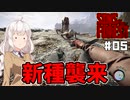 【Sons Of The Forest #05】富豪を探しに孤島でまったり【VOICEROID実況】