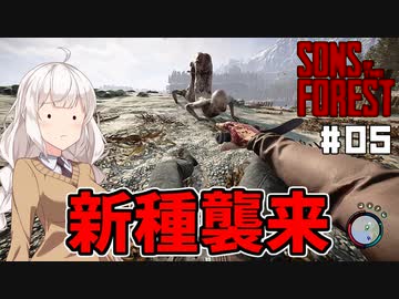 【Sons Of The Forest #05】富豪を探しに孤島でまったり【VOICEROID実況】
