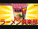 【新発売】2023年2月27日新発売エースコックの罪な味濃厚明太クリーム味ラーメンを食べてみた【濃厚明太クリーム味ラーメン】