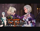 【SAOFB】レベ上げマラソンして蹂躙してしまった【フェイタルバレット】【実況】＃2