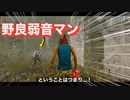 野良弱音マンをとんでもない豪運で救う、自称弱音プロ【DbD】