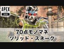 【Apexlegends】70点ものまねシリーズ「ソリッド・スネーク①」
