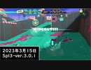 Splat-Archives_2023年3月15日_「96デコでユノハナのホコ」_Spl3-Ver.3.0.1___(・ｲ_・ﾁ)