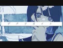 デクリエイト / 初音ミク、可不