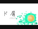 【remix】ド屑