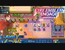 【FEエンゲージ】初見ハードノーリセ　第１４章　ソルム攻防戦　part３【実況】