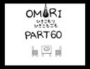 【OMORI】ひきこもりひきこもごも【PART60】
