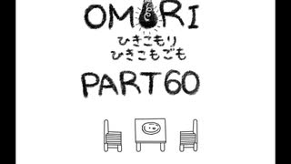 【OMORI】ひきこもりひきこもごも【PART60】