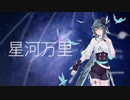 【鸾明】星河万里（原唱：Rom邢锐）【ACE Studio翻唱】
