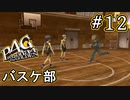 【P4G】ペルソナ4 ザ・ゴールデン #12 要チェックや！【初見実況プレイ】