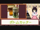 酒のみ日記『ボトムカッタ―』