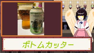 酒のみ日記『ボトムカッタ―』