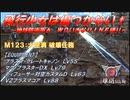 【地球防衛軍6】飛行少女は傷つかない✞　M123：大空洞 破壊任務【ＷＤいきなりＩＮＦ縛り】