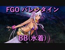 【FGO】BB(水着)  バレンタインイベント【フルボイス】（声優：下屋則子）【Fate/Grand Order】