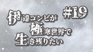 伊達コンビが極寒世界で生き残りたい　#19